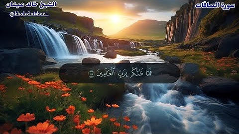 37| سورة الصافات - الشيخ خالد عيشان
