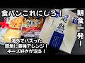 食パンはこれにしろ！海外でバズったやつをアレンジ！チーズ好きが絶対にハマる！カリッとチーズのエッグサンド 簡単食パン トースト 卵 ウインナーレシピ breakfast recipe taste