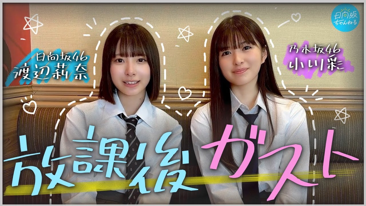 【日向坂・渡辺×乃木坂・小川】放課後ガストでJKトーク【乃木坂配信中コラボ後編】