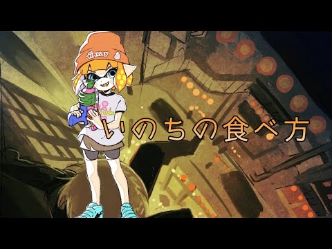 スプラトゥーン2キル集「いのちの食べ方」