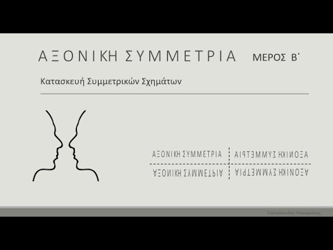 Αξονική συμμετρία  -  Μέρος Β  (Κατασκευή συμμετρικών σχημάτων)