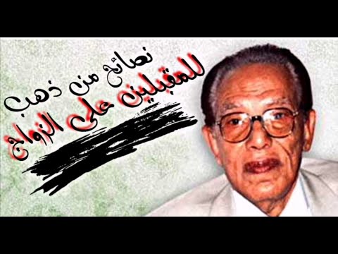 نصائح من ذهب للمقبلين على الزواج من نوادر الدكتور مصطفى محمود