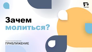 #01 Зачем молиться  |  Неделя возрождения 