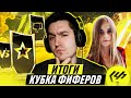 ИТОГИ КУБКА ФИФЕРОВ | ОБЗОР ФИНАЛА