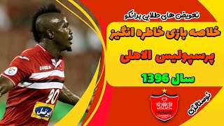 خلاصه بازی خاطره انگیز | پرسپولیس الاهلی