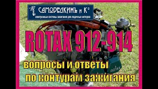 видео: Rotax 912 - 914. Вопросы и ответы по  контурам. Контур-это блок зажигания CDI  на языке летунов:) картинка: Rotax 912 - 914. Вопросы и ответы по  контурам. Контур-это блок зажигания CDI  на языке летунов:)