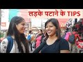 लड़के पटाने के Tips! How to get guys I Funny reactions #Delhigirls