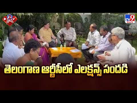 తెలంగాణ ఆర్టీసీలో ఎలక్షన్స్ సందడి  | TSRTC Elections Buzz Heats Up | TV9 - TV9