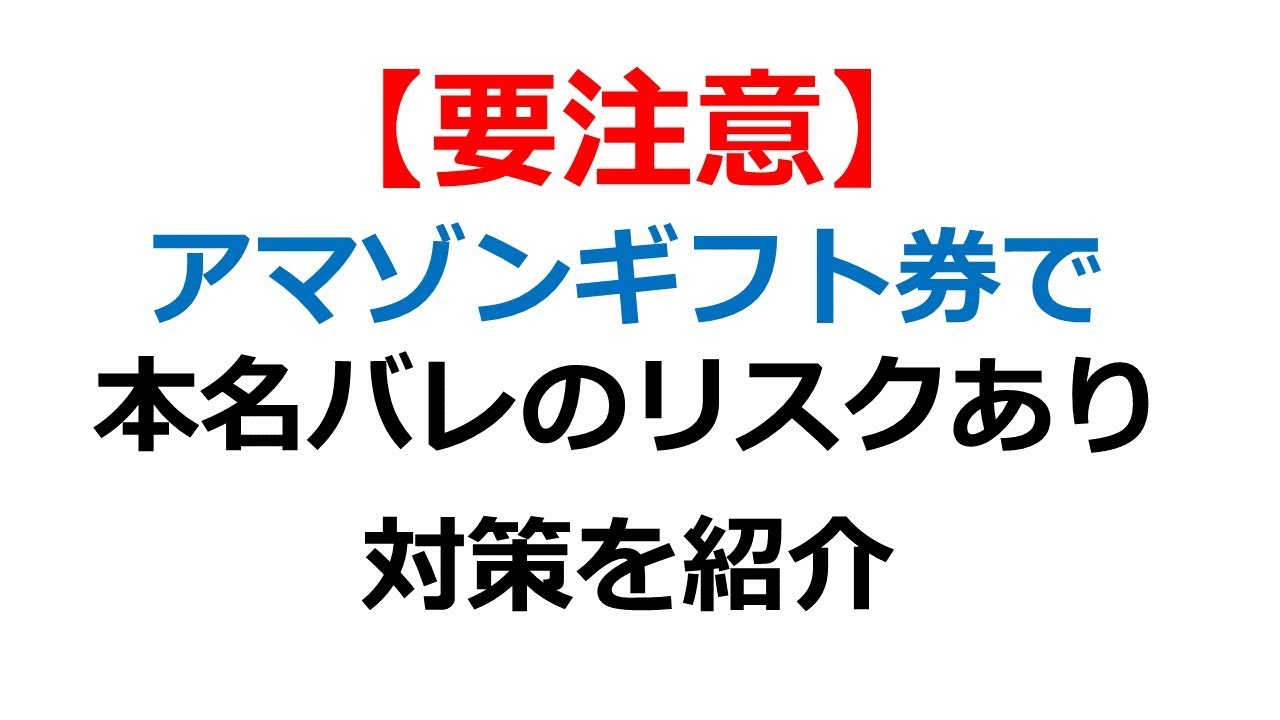 Amazonギフト券を送る側だけでなく受け取る人も本名バレのリスクあり ブログ学部 10 Youtube Amazonギフト券を送る側だけでなく受け取る人も本名バレのリスクあり ブログ学部 10 Youtube