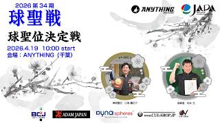 2026 球聖位決定戦【第7セット】