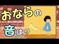 【おならの絵本♪読み聞かせ】『おならのおとはどんなおと？』