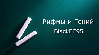 BlackEZ95 - Рифмы и Гений (Премьера клипа, 2019)
