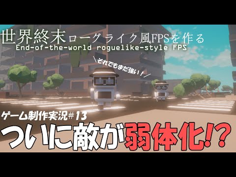 世界終末ローグライク風FPSを作る　第十三話　「こんなこともできちゃう！！そうUnityならね！！！」　【ゆっくり実況】【ゲーム制作】【Unityゲーム制作】