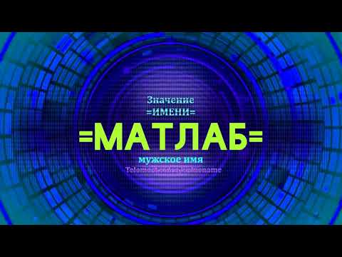 Значение имени Матлаб - Тайна имени