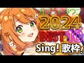 【歌枠/Singing Stream】2024年流行ったBEST10を歌いながら年越しカウントダウン!!【花丸はれる/Vtuber】
