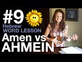 What does the Hebrew word AHMEIN mean? (9th Video in the Hebrew Vocab Block)