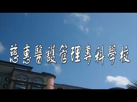 慈惠醫專學生自創歌曲--未來
