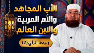 قصة ربيعة الرأي كاملة.. الأب المجاهد والأم المربية والابن العالم | الشيخ محمود المصري | 02