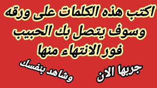 جلب الحبيب يتصل بك يكتب ويعلق | اكتب هذه الكلمات وسوف يتصل بك الحبيب فورا الانتهاء