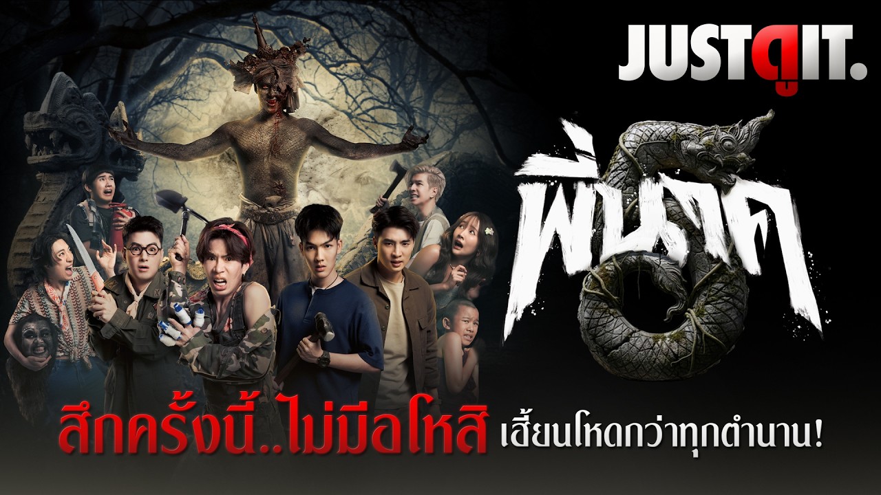 รู้ไว้ก่อนดู { พี่นาค 5 } เฮี้ยนกว่าทุกคำสาป แรงอาฆาตจัดหนักกว่าทุกครั้ง! | JUSTดูIT.