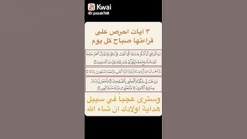 ٣ آيات احرص على قراءتها كل صباح