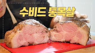 코스트코 돼지고기 통목살을 가장 맛있게 먹는 방법 (수…