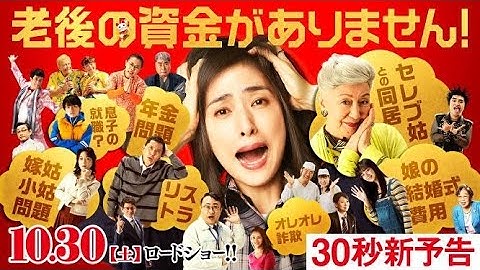 映画『老後の資金がありません！』30秒新予告