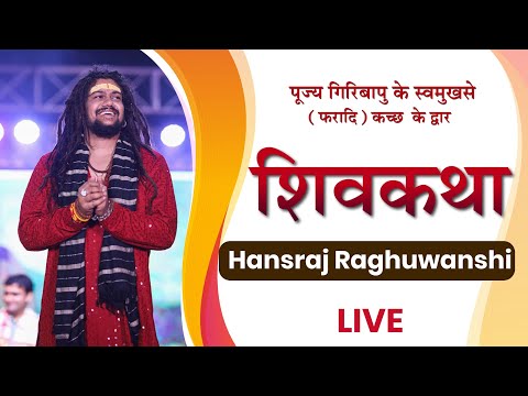 Pu.Giribapu | ShivKatha | Hansraj Raghuwanshi | Live Concert | Live Performance | Faradi - Kutch