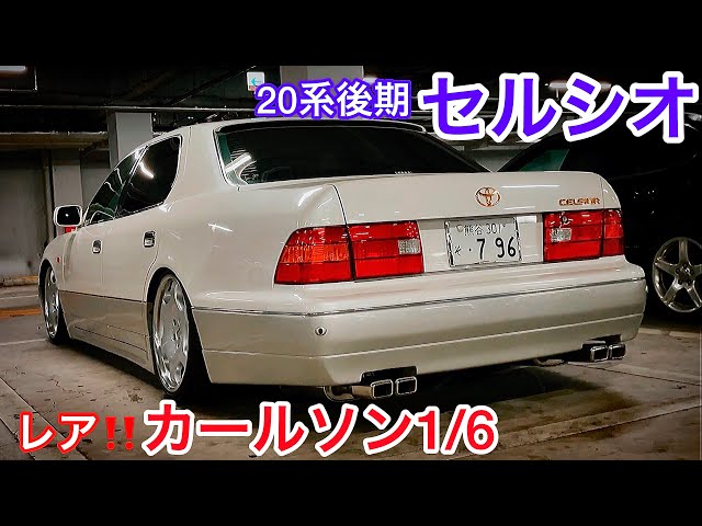 和也さんの21後期セルシオ】レアなカールソン1/6を履いてきた