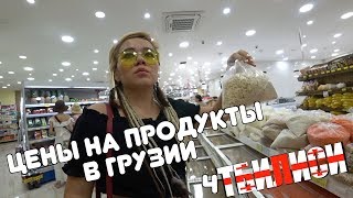 Цены на продукты и еду в Грузии. Обзор жилья в Грузии 2019