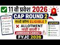 ✅ 11 वी प्रवेश 2026 | 🚨 Cap Round 2 मध्ये कोण Eligible |❌Allotment नाही झाली Admission Cancel | FYJC