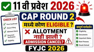 ✅ 11 वी प्रवेश 2026 | 🚨 Cap Round 2 मध्ये कोण Eligible |❌Allotment नाही झाली Admission Cancel | FYJC