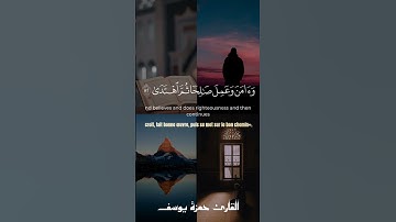 وإني لغفار لمن تاب || القارئ حمزة يوسف || Hamza Youssef