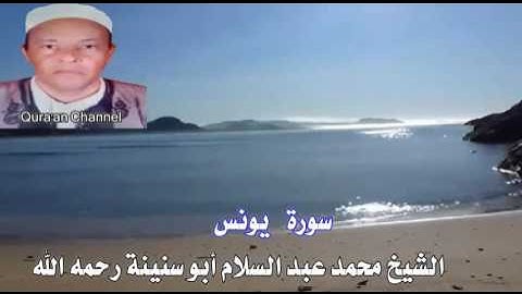 سورة  يونس  أبو سنينة برواية قالون