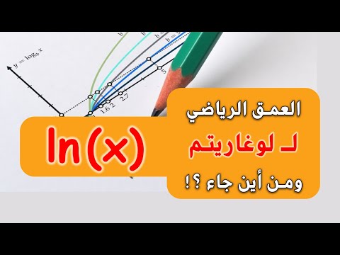 فيديو: ماذا يعني Ln في الرياضيات؟