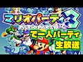 一人マリオパーティ3～NINTENDO64のゲームを色々遊ぶ