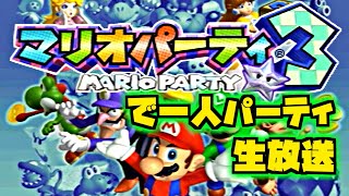 一人マリオパーティ3～NINTENDO64のゲームを色々遊ぶ