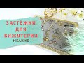 Обзор застёжек маленького размера, рассказываю об их преимуществах и недостатках при использовании.