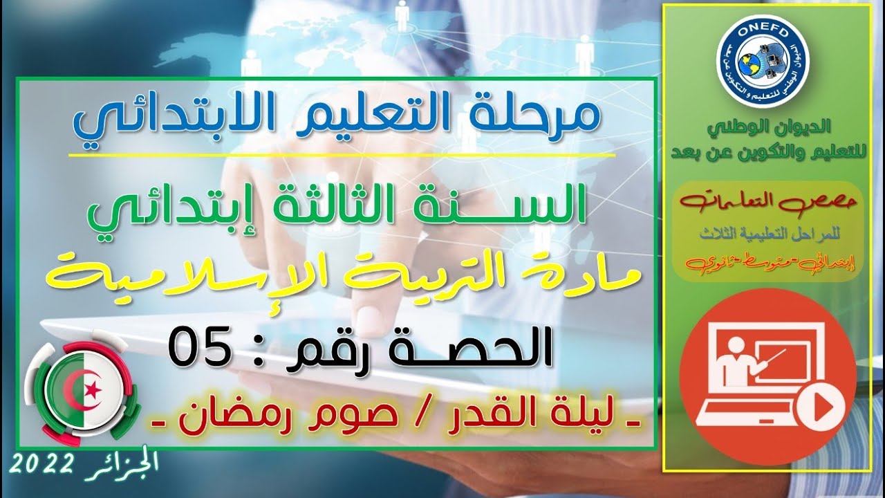 حصص التمارين و التطبيقات لمادة التربية الإسلامية "ليلة القدر - صوم رمضان" رقم 05  المستوى 3 ابتدائي