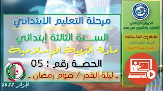 حصص التمارين و التطبيقات لمادة التربية الإسلامية "ليلة القدر - صوم رمضان" رقم 05  المستوى 3 ابتدائي