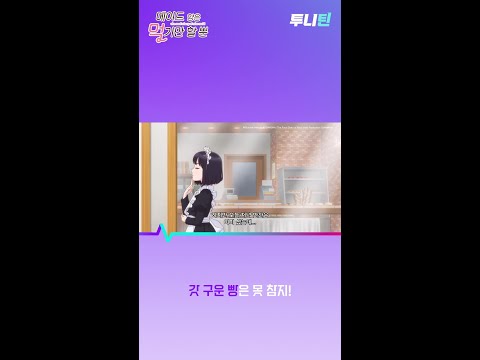 [메이드 양은 먹기만 할 뿐(자막)] 제 2화 : 아이스크림, 티엔 차, 볼로, 기쿄신겐모찌, <strong>멜론</strong> 빵