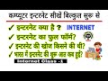 Internet Class-1 | इन्टरनेट क्या है हिंदी में जानकारी | what is internet by Lucky Guru Computer