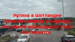 картинка: Рутина в Шотландии,включаю камеру в надежде что самый мой большой страх не случится.