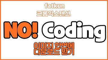 이미지를 한번에 다운로드! │chrome extention fatkun │ with Naver CLOVA Dubbing
