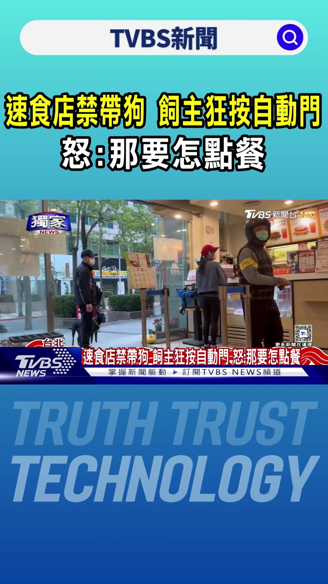 速食店禁帶狗 飼主狂按自動門 怒:那要怎點餐｜TVBS新聞 @TVBSNEWS01