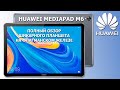 Huawei Medipad M6 обзор планшета на флагманском железе!