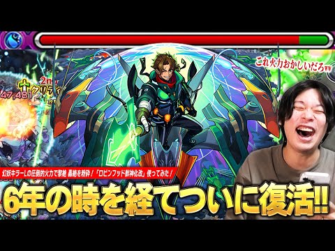 【モンスト】「これ想像以上に強くなってるわww」6年の時を経てついに復活！幻妖キラーL × 殴り・友情・壁ドンSSの圧倒的火力で黎絶・ク〇轟絶を粉砕！『ロビンフッド獣神化改』使ってみた！【しろ】