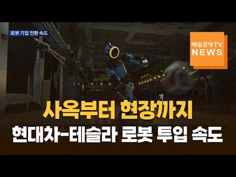사옥부터 산업 현장까지…현대차-테슬라 로봇 기업 전환 속도