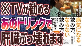 【ベストセラー】「肝臓専門医が教える病気になる飲み方、ならない飲み方」を世界一わかりやすく要約してみた【本要約】