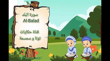 سورة البلد Al Balad مكررة ثلاث مرات ، للشيخ محمد صديق المنشاوى - المصحف المعلم - حفظ للاطفال